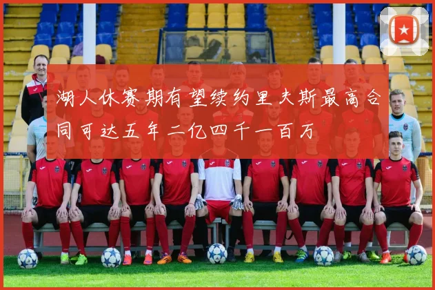 湖人休赛期有望续约里夫斯最高合同可达五年二亿四千一百万