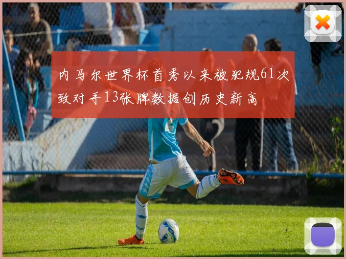内马尔世界杯首秀以来被犯规61次致对手13张牌数据创历史新高