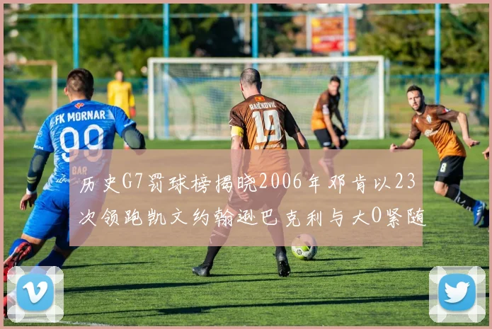 历史G7罚球榜揭晓2006年邓肯以23次领跑凯文约翰逊巴克利与大O紧随其后