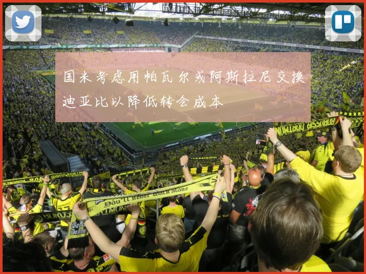国米考虑用帕瓦尔或阿斯拉尼交换迪亚比以降低转会成本