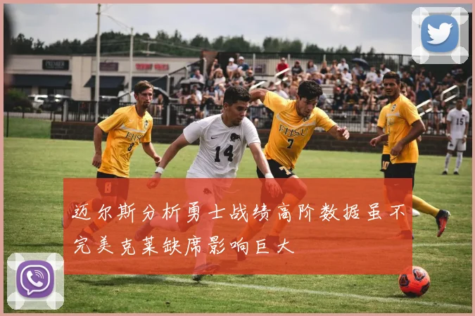 迈尔斯分析勇士战绩高阶数据虽不完美克莱缺席影响巨大