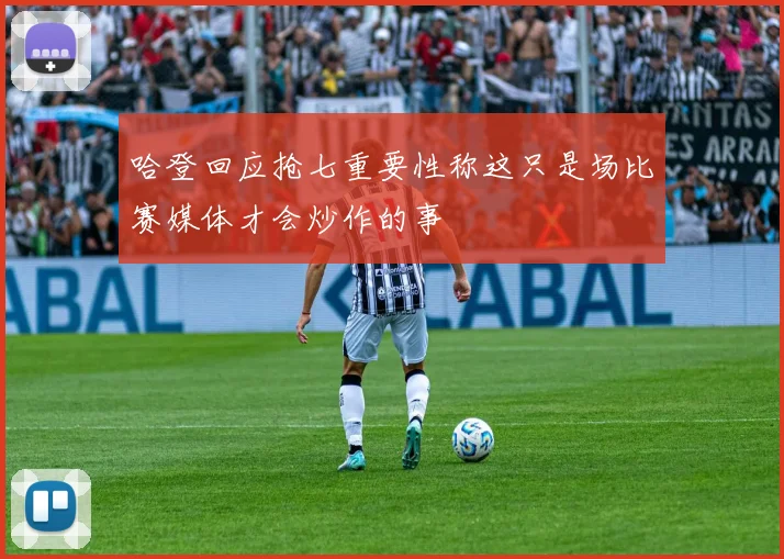 哈登回应抢七重要性称这只是场比赛媒体才会炒作的事