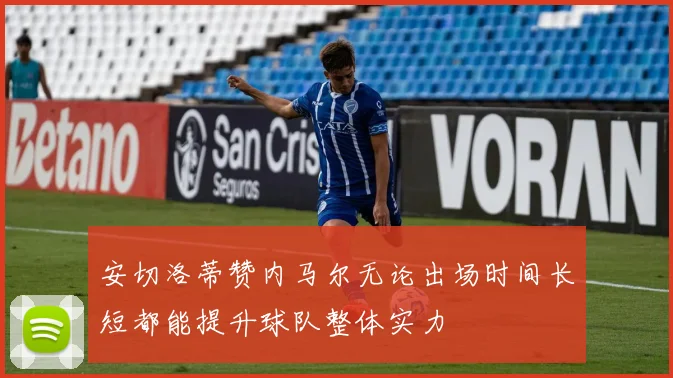 安切洛蒂赞内马尔无论出场时间长短都能提升球队整体实力