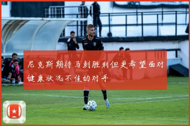 尼克斯期待马刺胜利但更希望面对健康状况不佳的对手